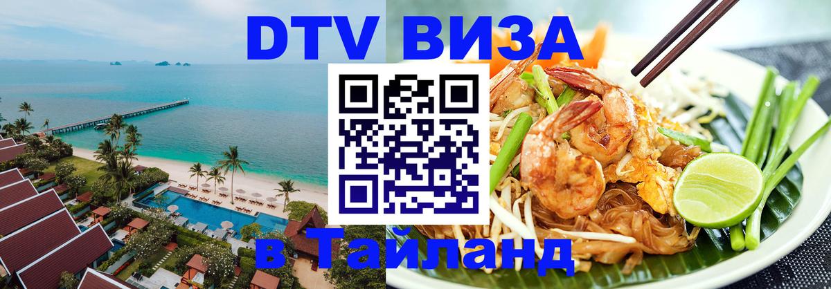 Купить DTV визу в Таиланд Липецк 