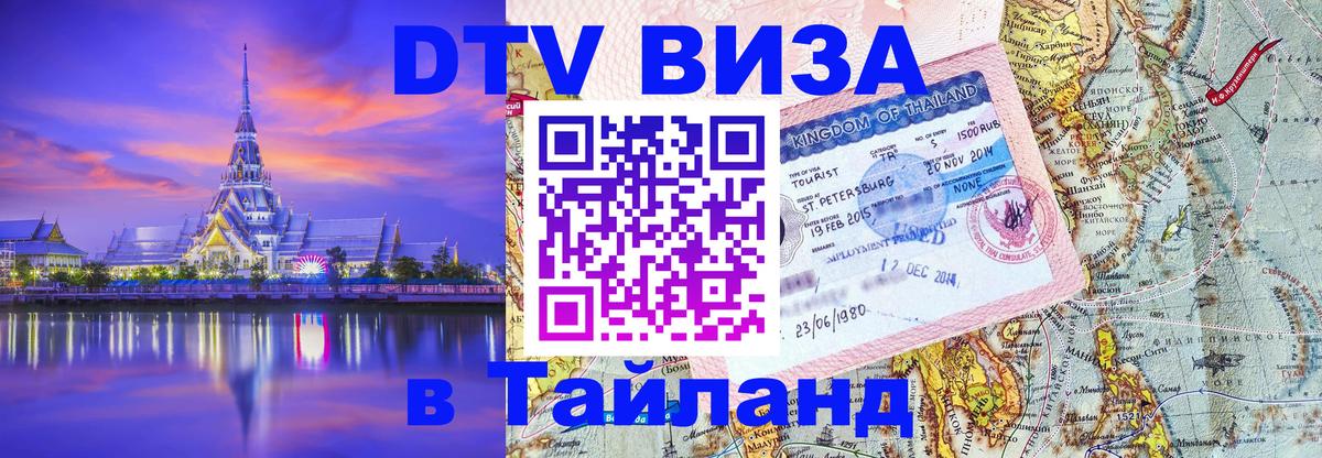 DTV Visa Тайланд купить Липецк 